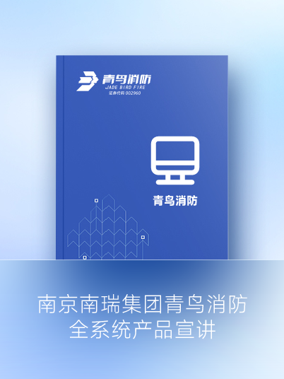 南京南瑞集团j9九游会官方网站
全系统产品宣讲