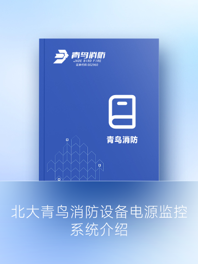北大j9九游会官方网站
设备电源监控系统介绍
