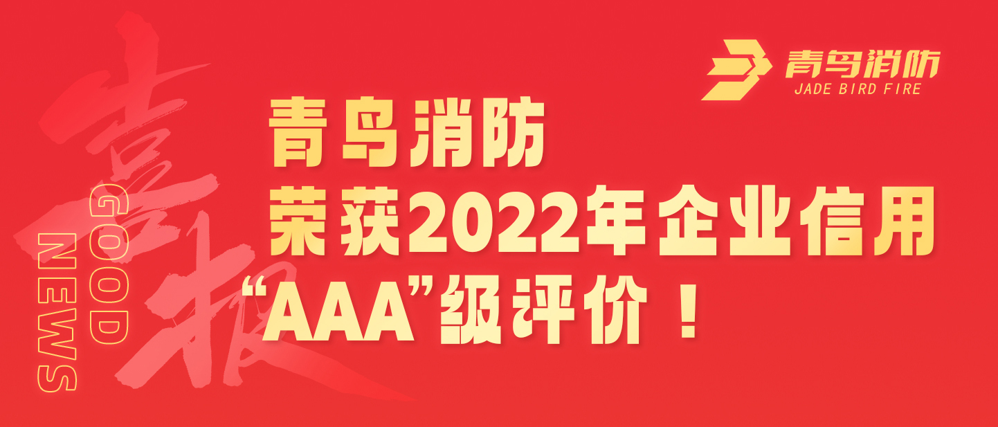 j9九游会官方网站
荣获2022年企业信用 “AAA”级评价