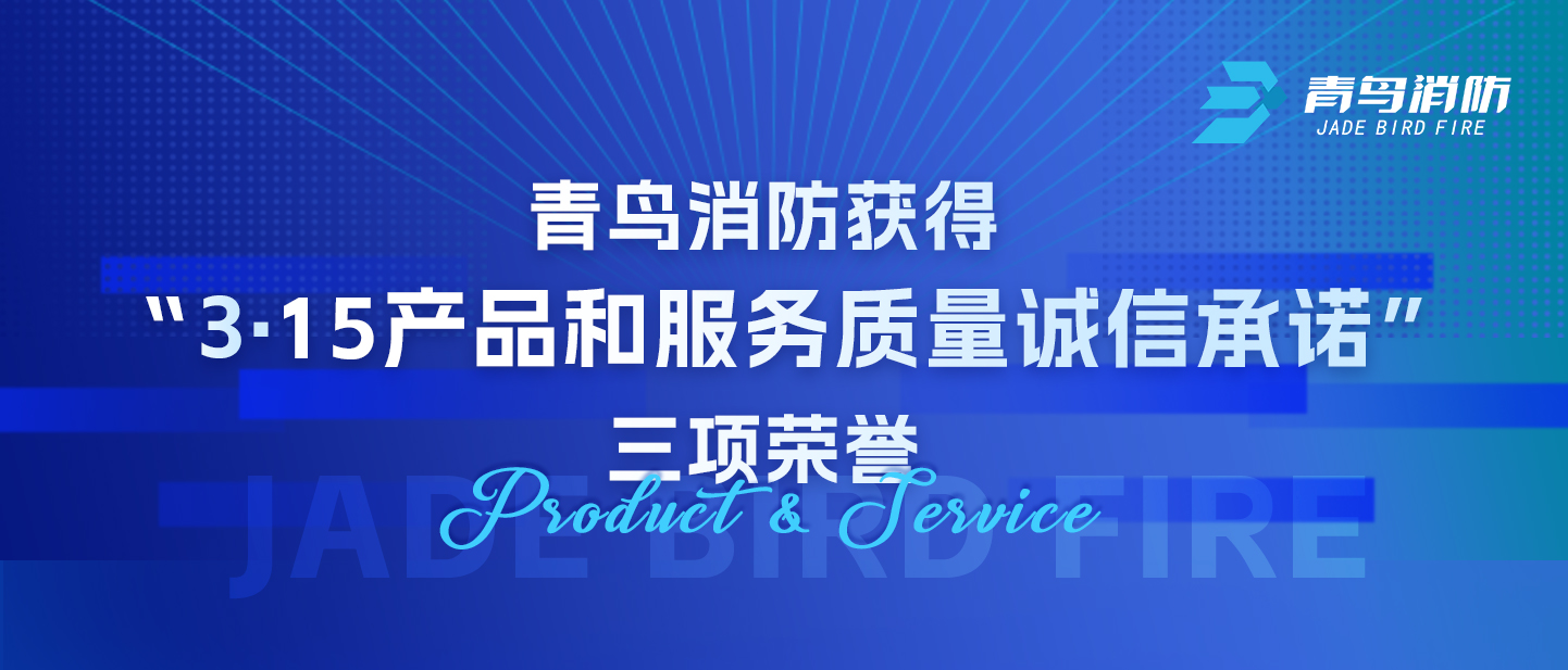 j9九游会官方网站
获得“3·15产品和服务质量诚信承诺”三项荣誉