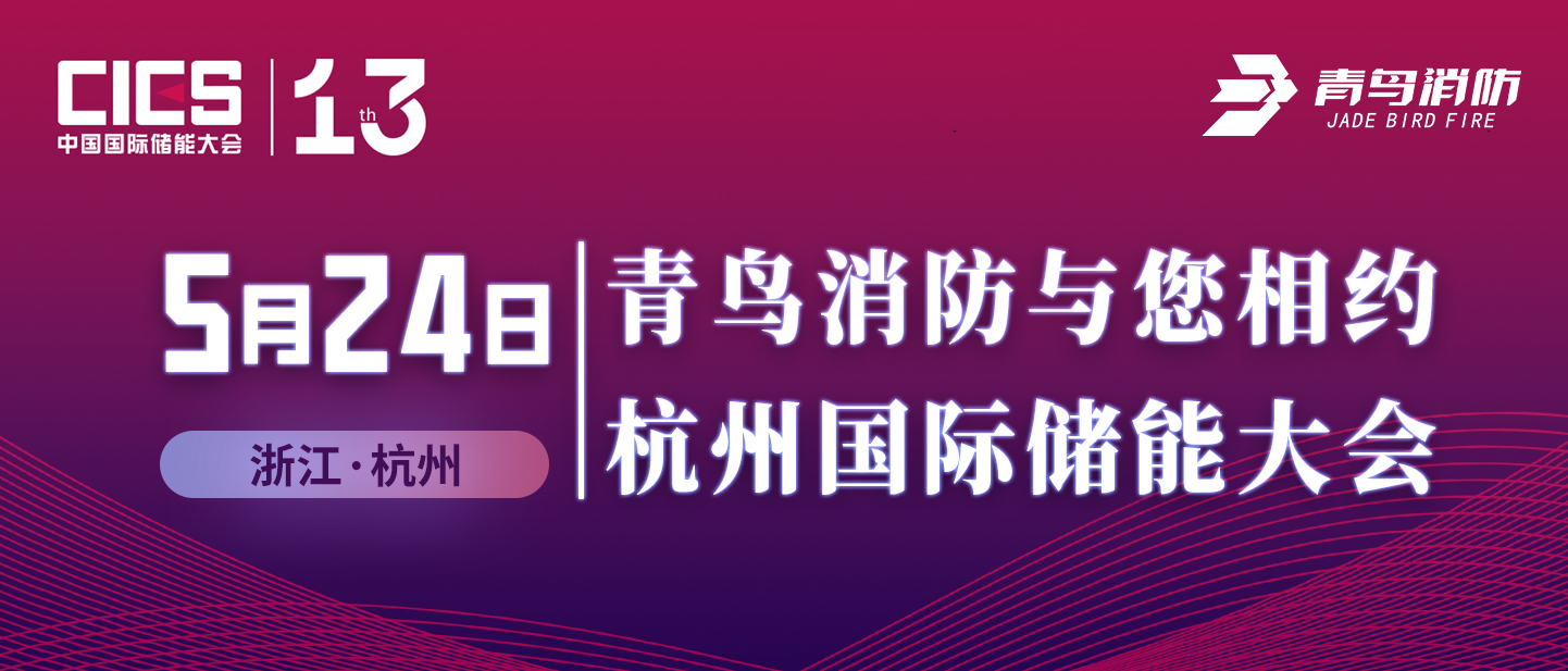 5月24日 j9九游会官方网站
与您相约杭州国际储能大会