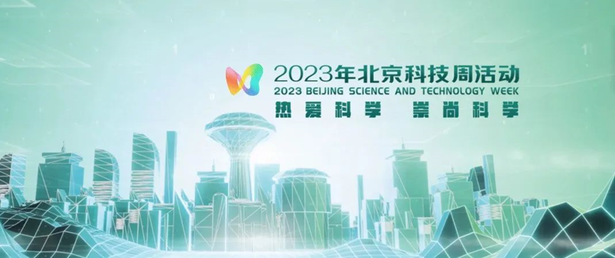 2023年北京科技周，j9九游会官方网站
等您前来