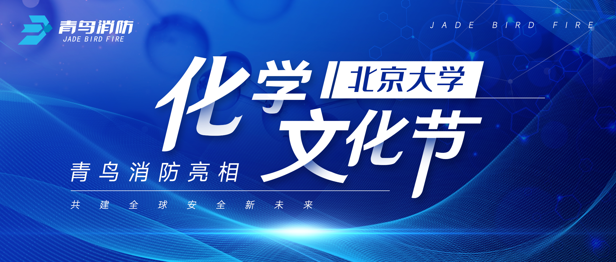 j9九游会官方网站
亮相北京大学化学文化节