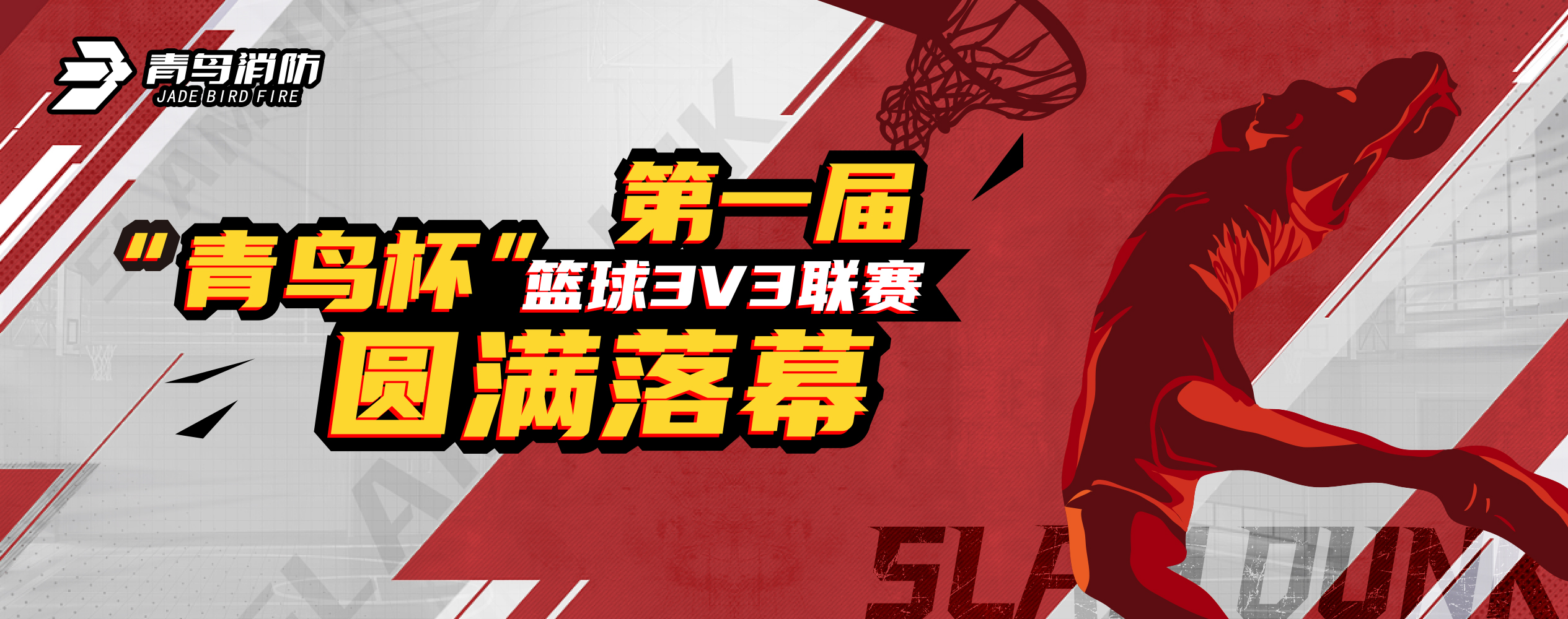 乐鱼app客户端下载
第一届“青鸟杯”篮球3V3联赛圆满落幕！